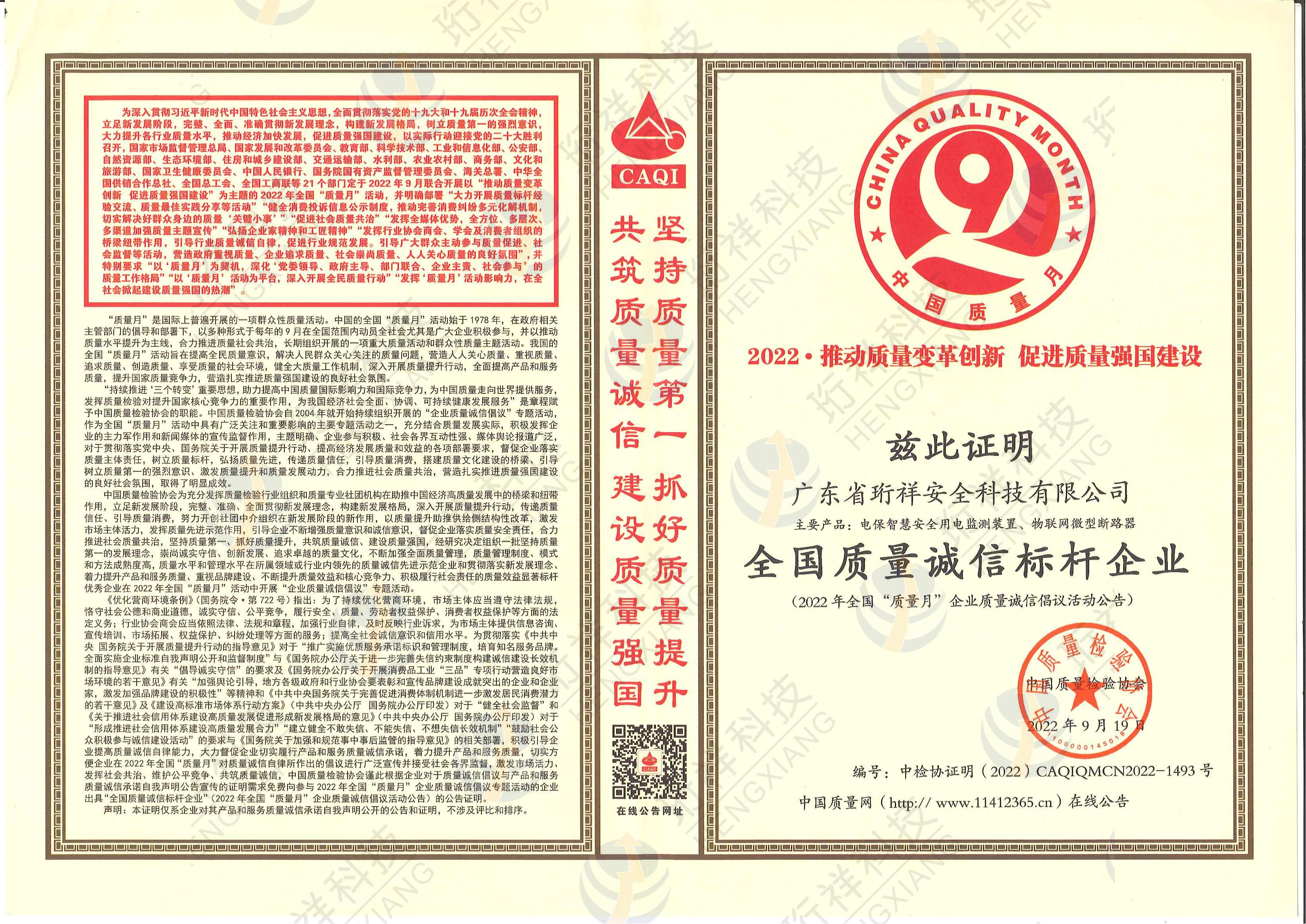 珩祥科技荣获2022年全国质量月“全国质量诚信标杆企业”