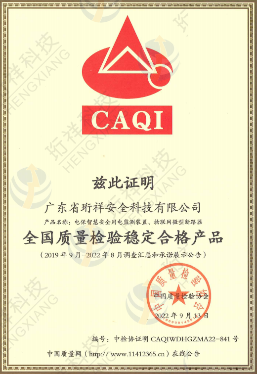 珩祥科技获得“全国质量检验稳定合格产品”认证