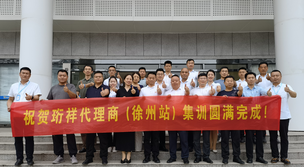 珩祥科技（徐州站）合作伙伴集训仪式圆满结束